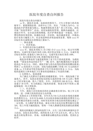 医院年度自查自纠报告