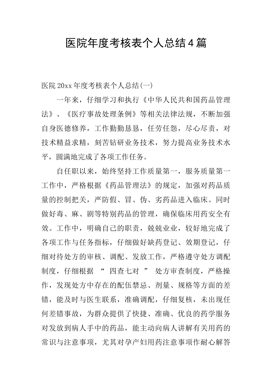 医院年度考核表个人总结4篇_第1页