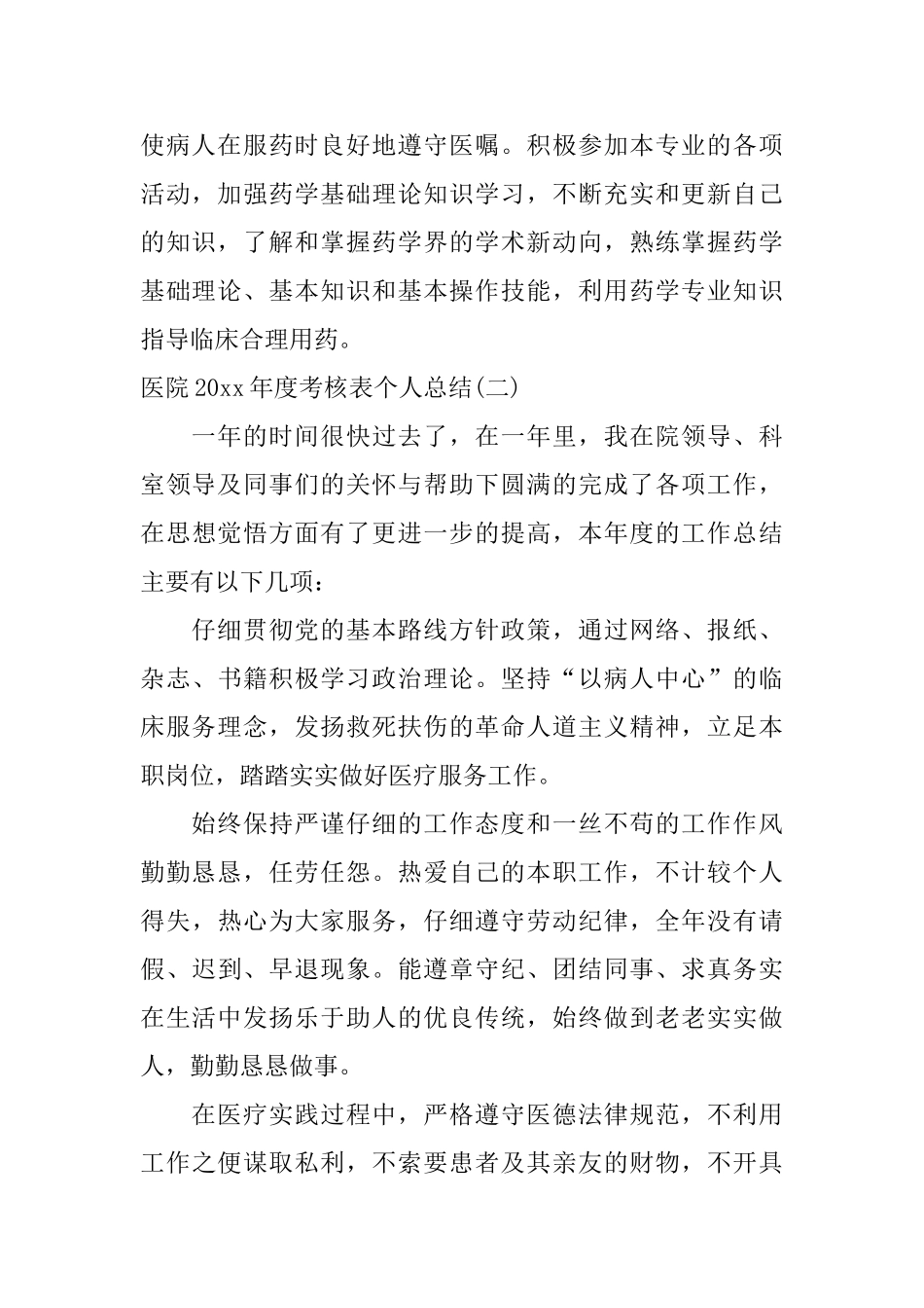 医院年度考核表个人总结4篇_第2页
