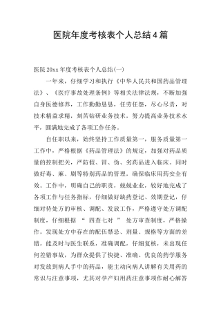 医院年度考核表个人总结4篇