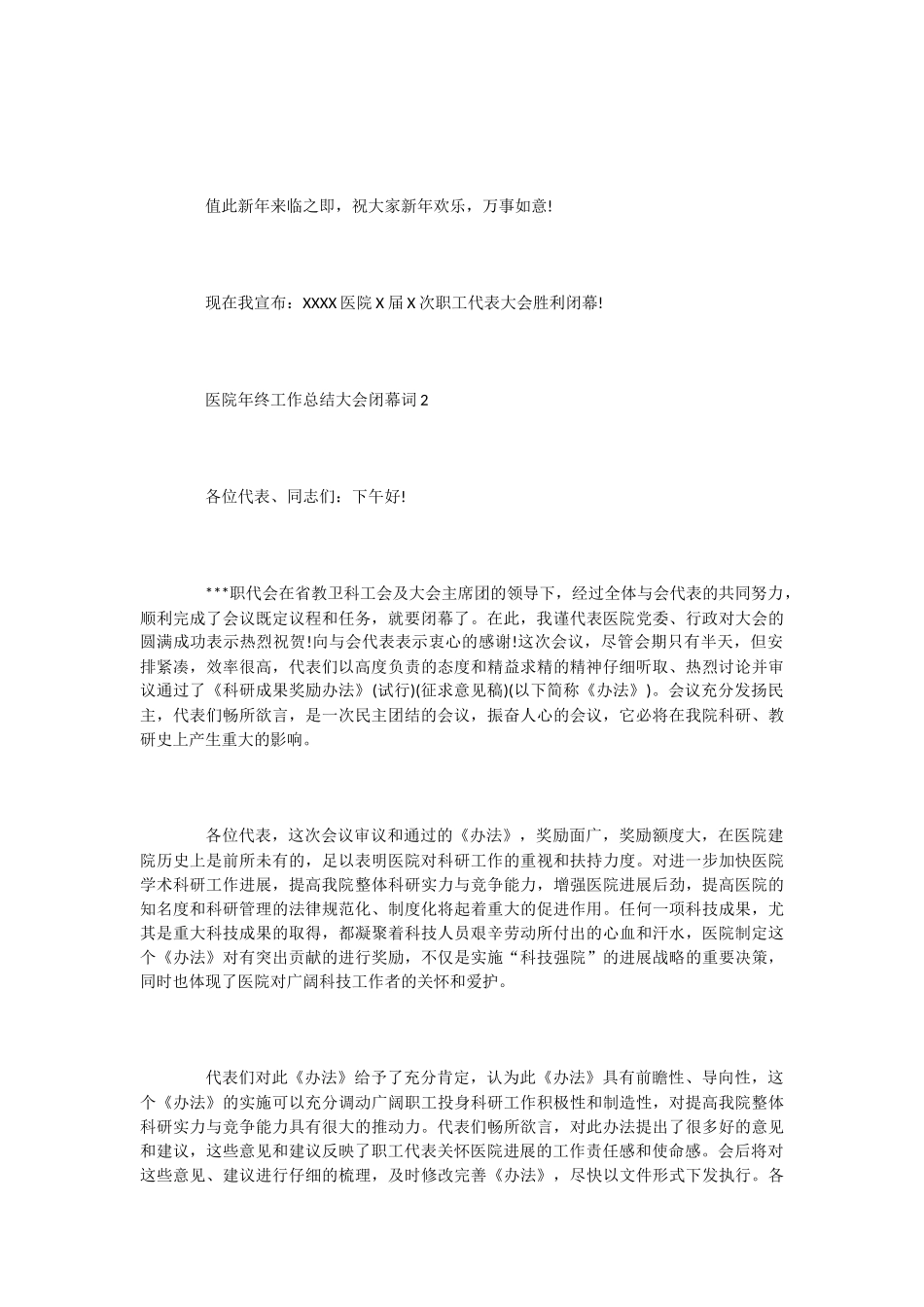 医院年终工作总结大会闭幕词_第2页