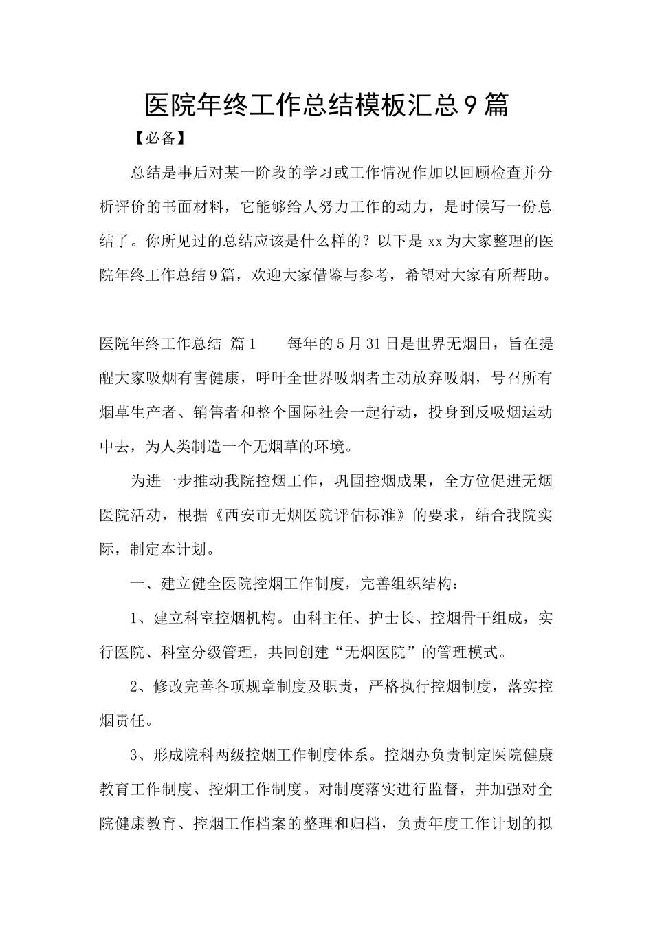 医院年终工作总结模板汇总9篇_第1页
