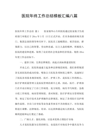 医院年终工作总结模板汇编八篇