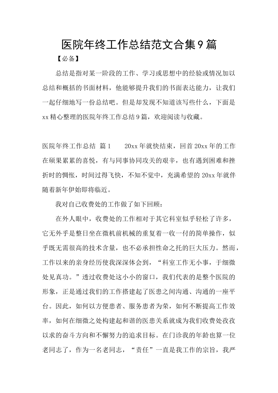 医院年终工作总结范文合集9篇_第1页