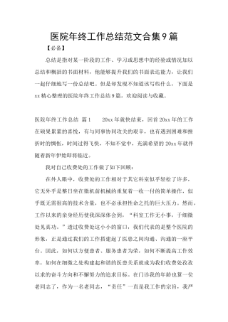 医院年终工作总结范文合集9篇