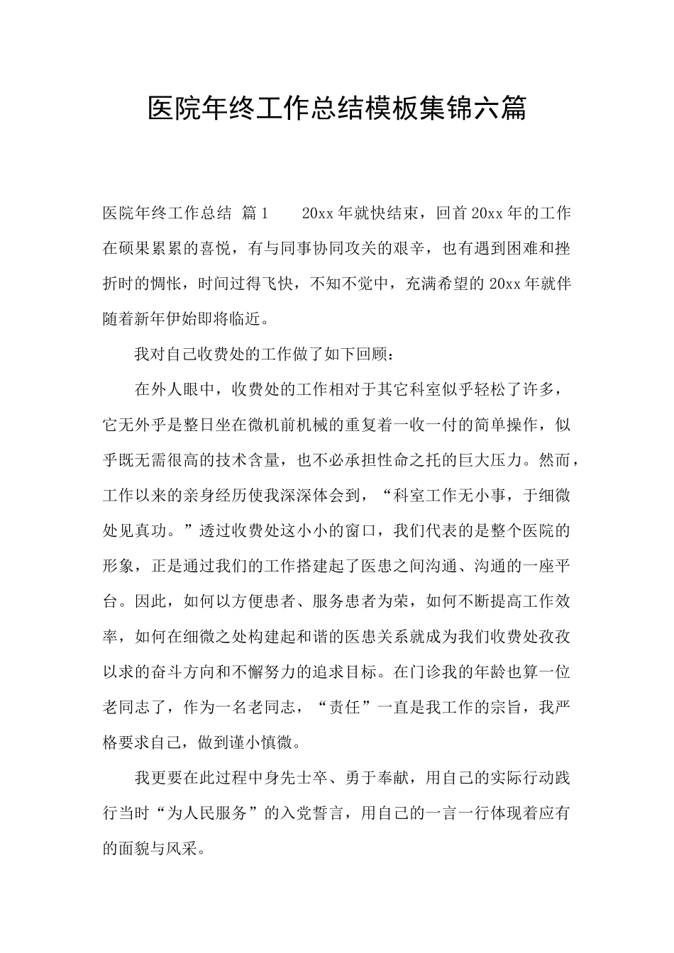 医院年终工作总结模板集锦六篇_第1页
