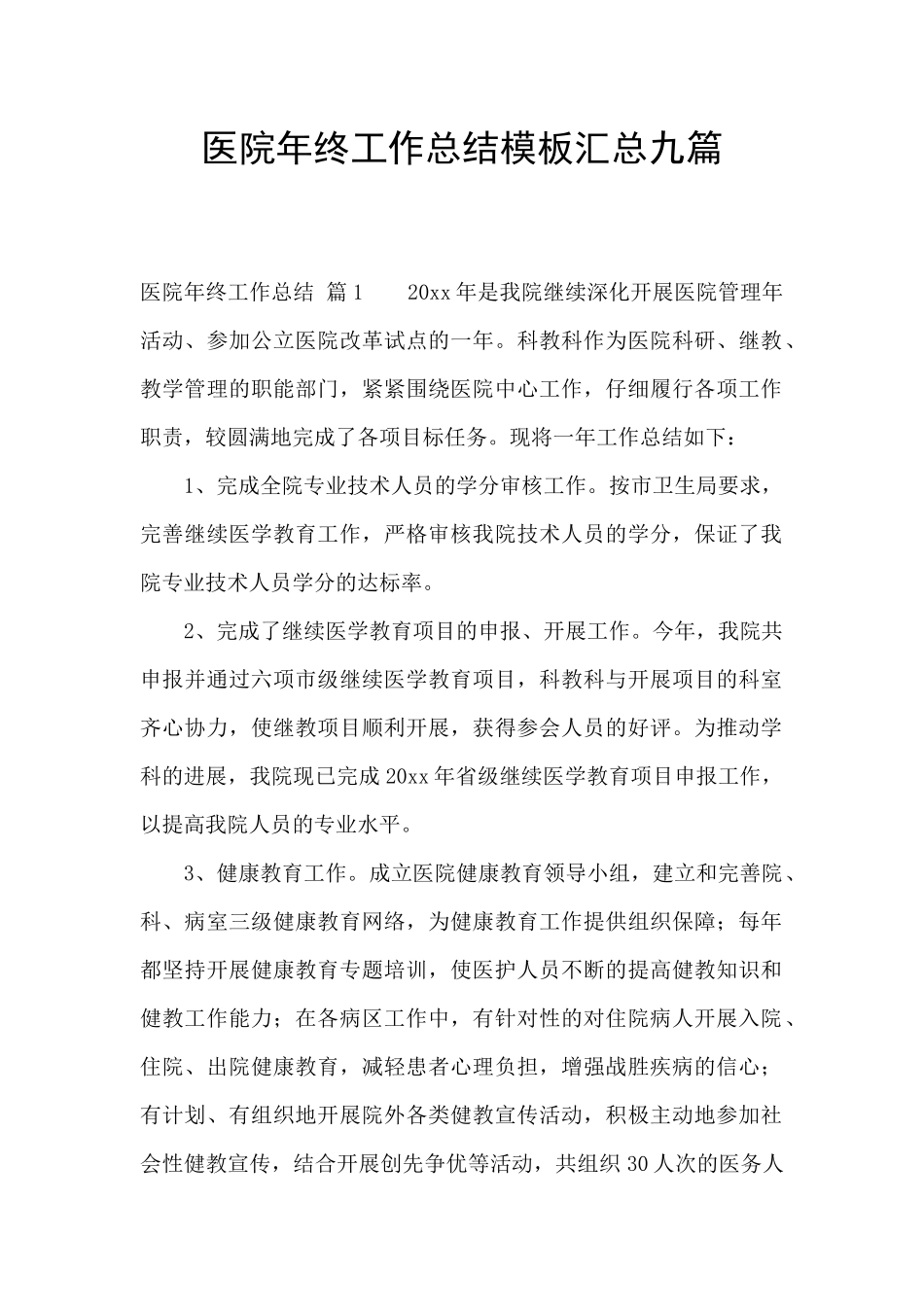 医院年终工作总结模板汇总九篇_第1页