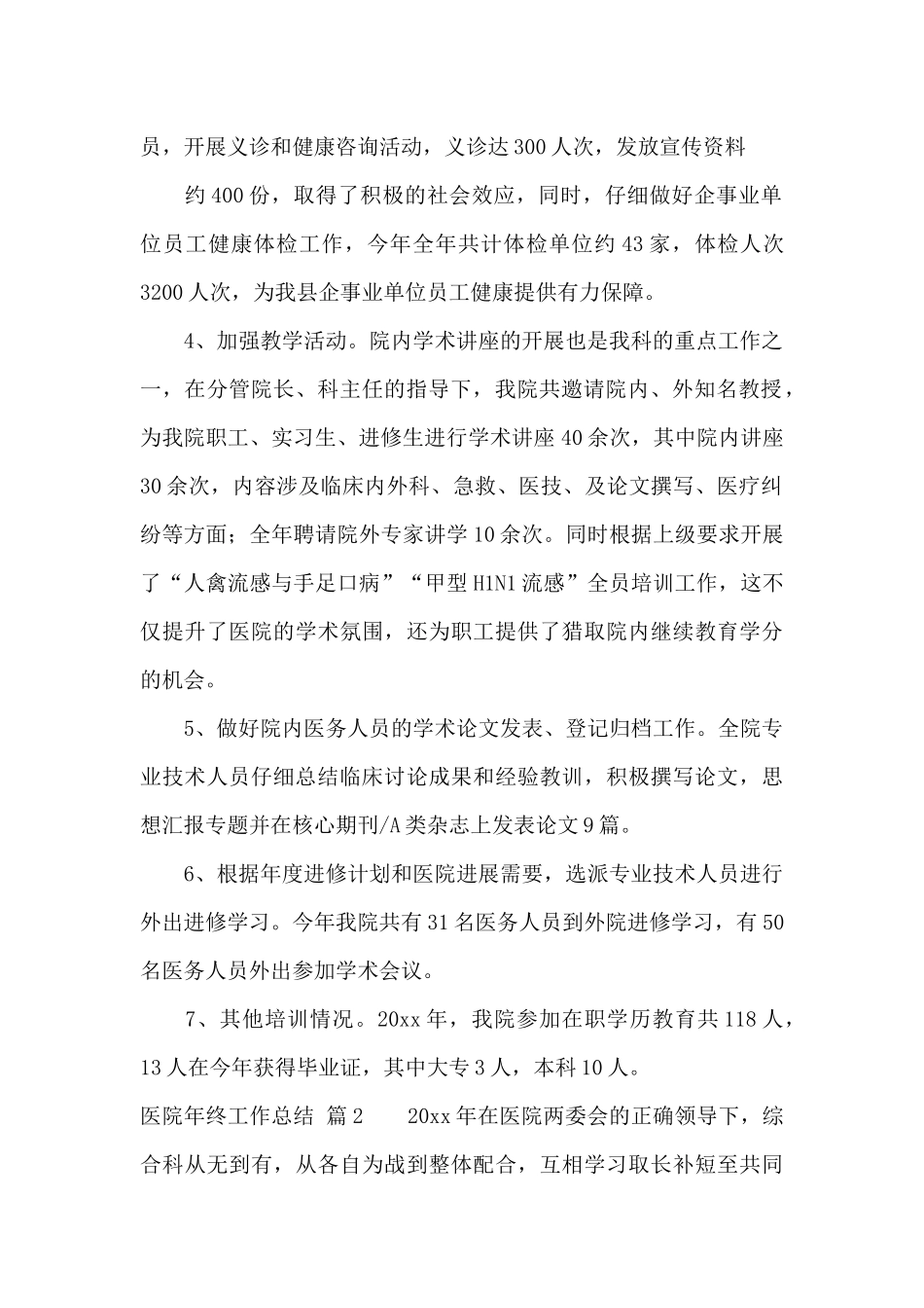 医院年终工作总结模板汇总九篇_第2页