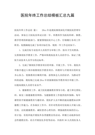 医院年终工作总结模板汇总九篇
