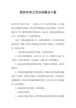 医院年终工作总结集合9篇