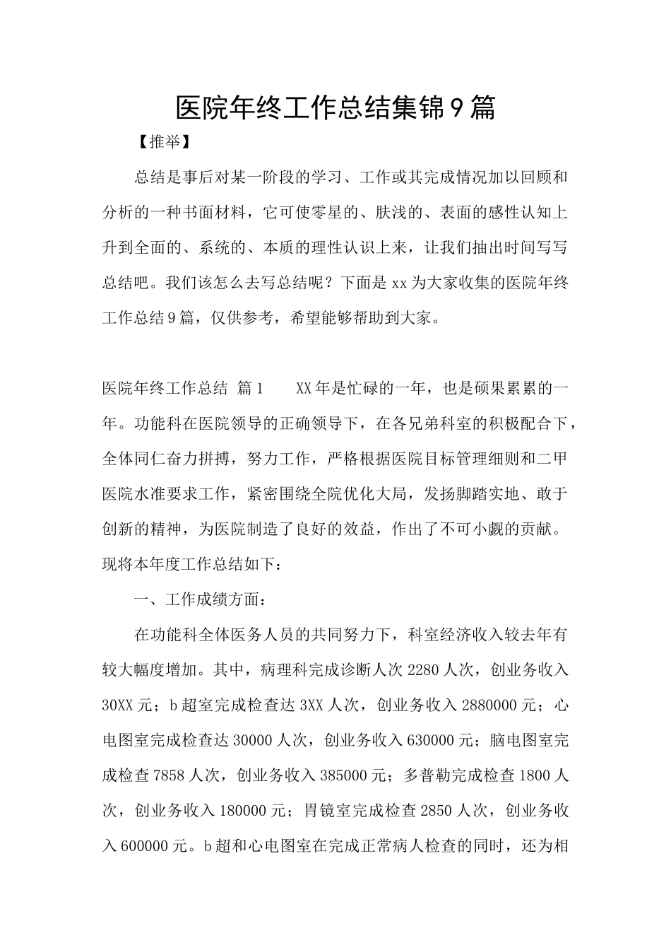 医院年终工作总结集锦9篇_第1页
