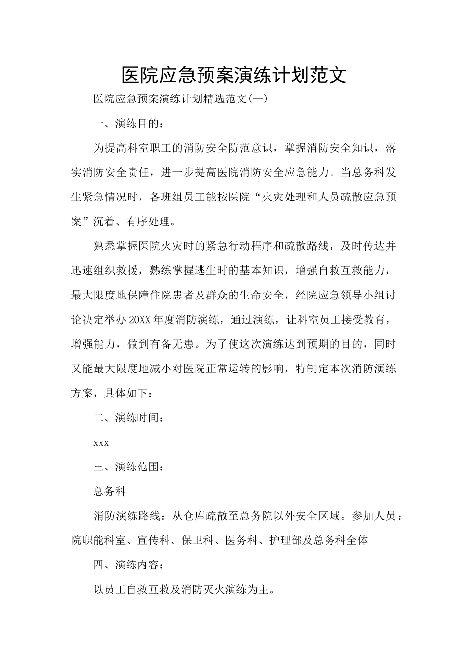 医院应急预案演练计划范文_第1页