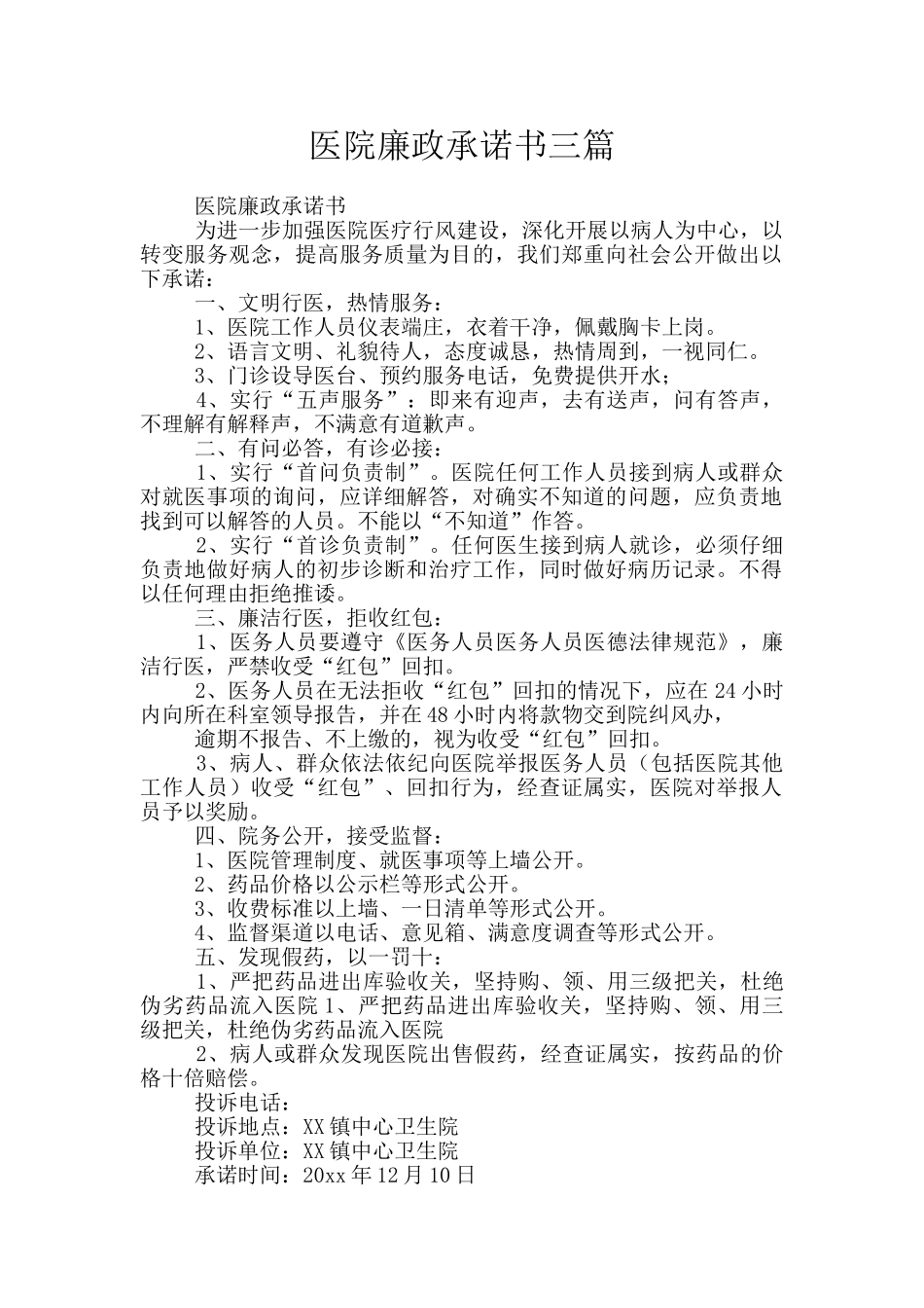 医院廉政承诺书三篇_第1页