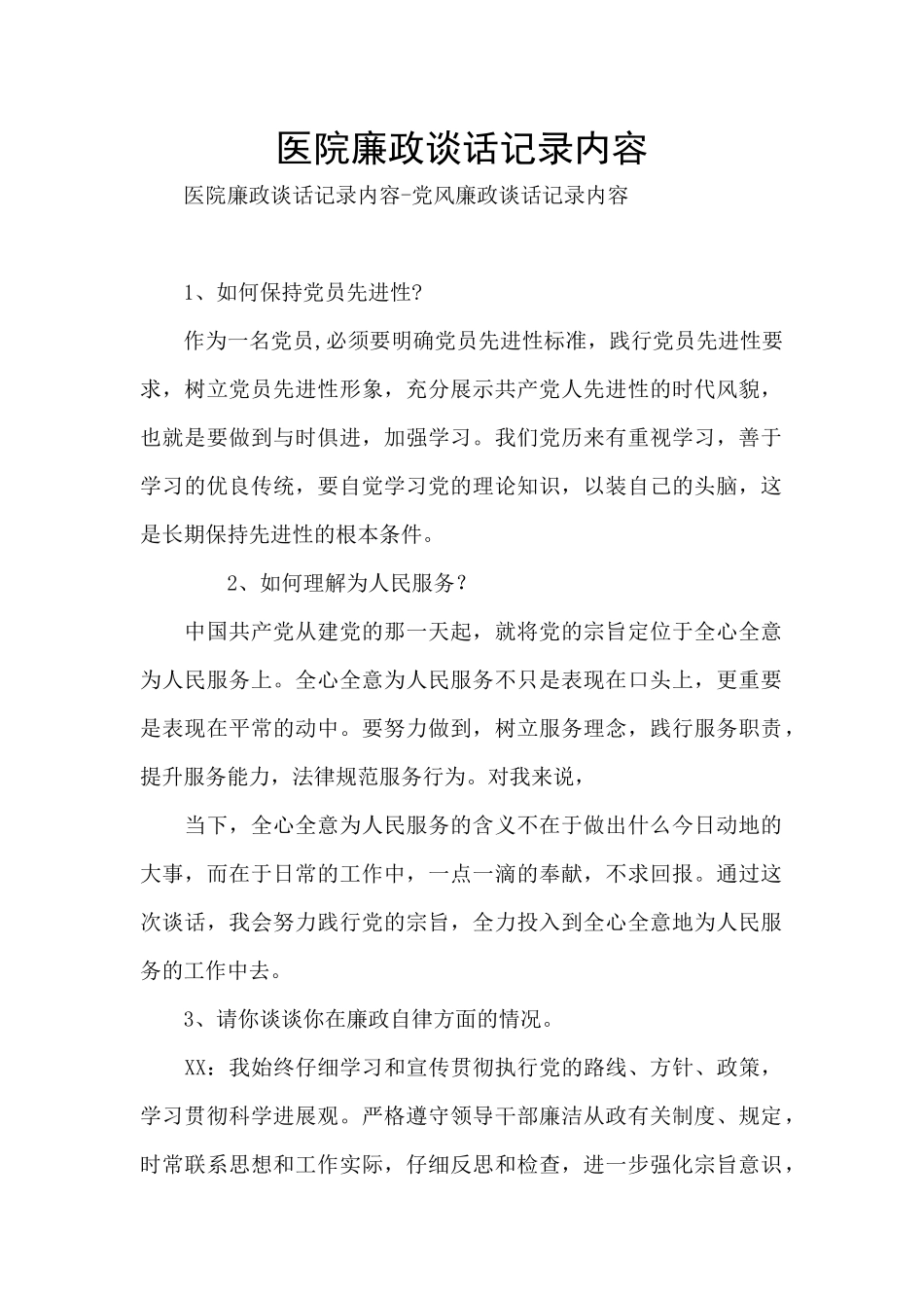 医院廉政谈话记录内容_第1页