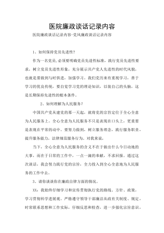 医院廉政谈话记录内容