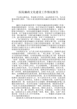 医院廉政文化建设工作情况报告