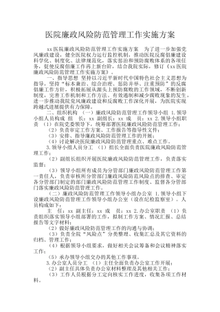 医院廉政风险防范管理工作实施方案