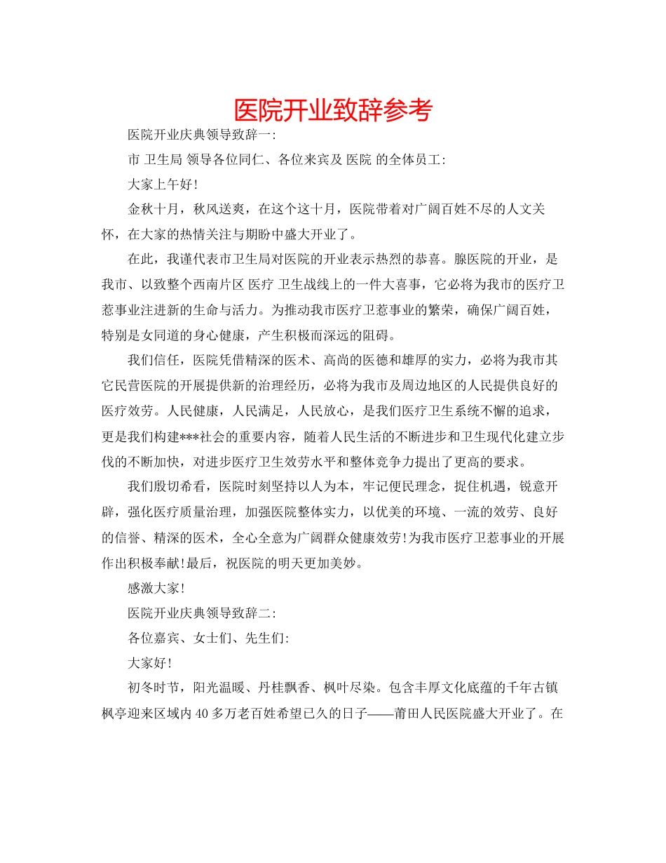 医院开业致辞参考_第1页
