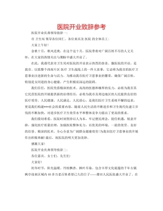 医院开业致辞参考