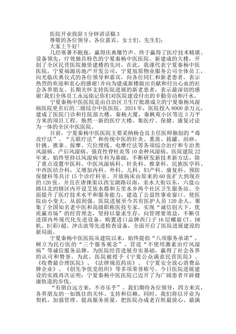 医院开业致辞3分钟讲话稿_第2页