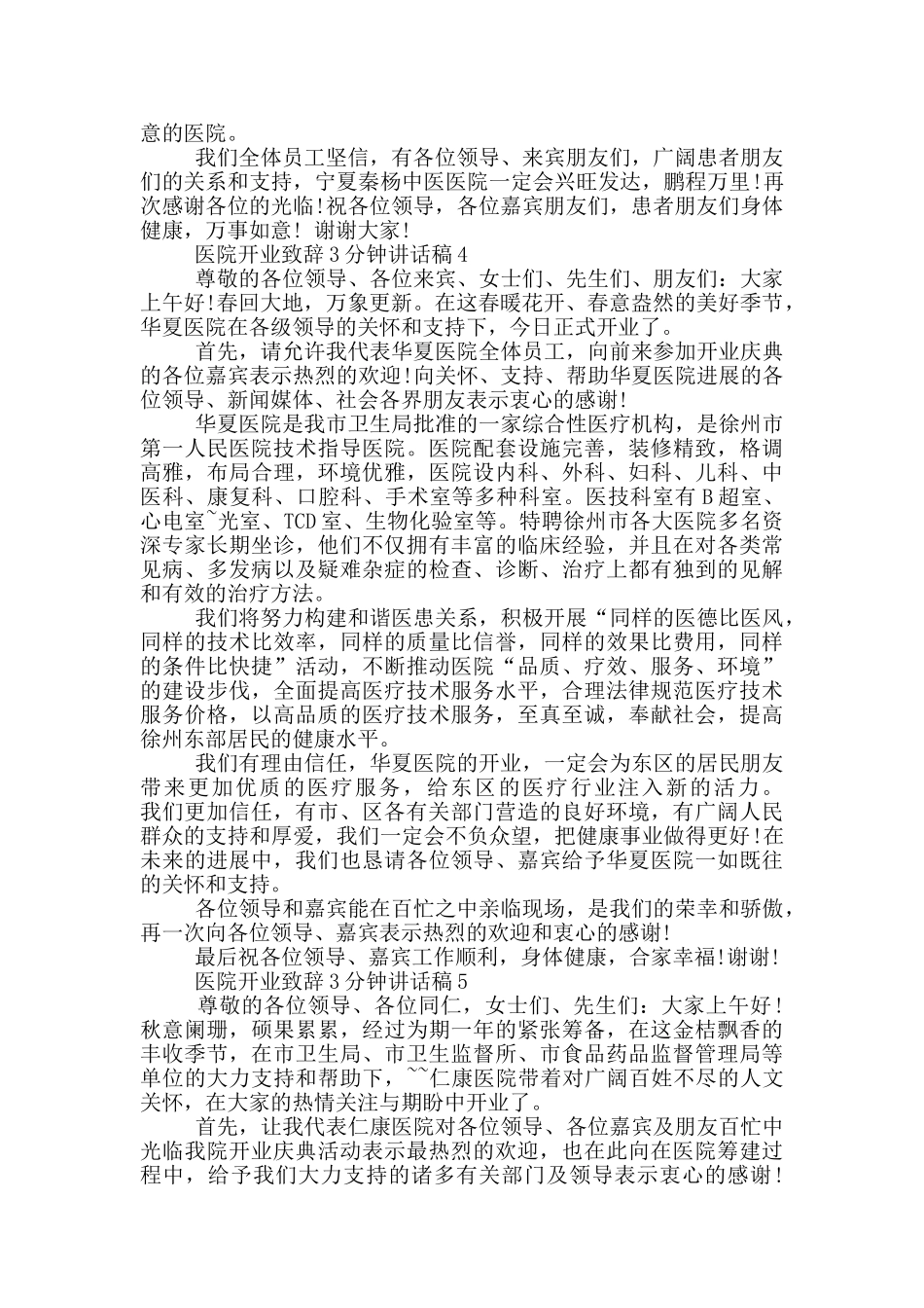 医院开业致辞3分钟讲话稿_第3页