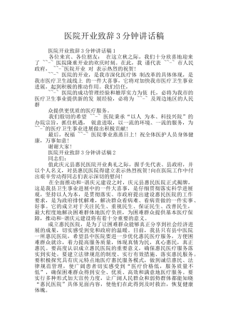 医院开业致辞3分钟讲话稿