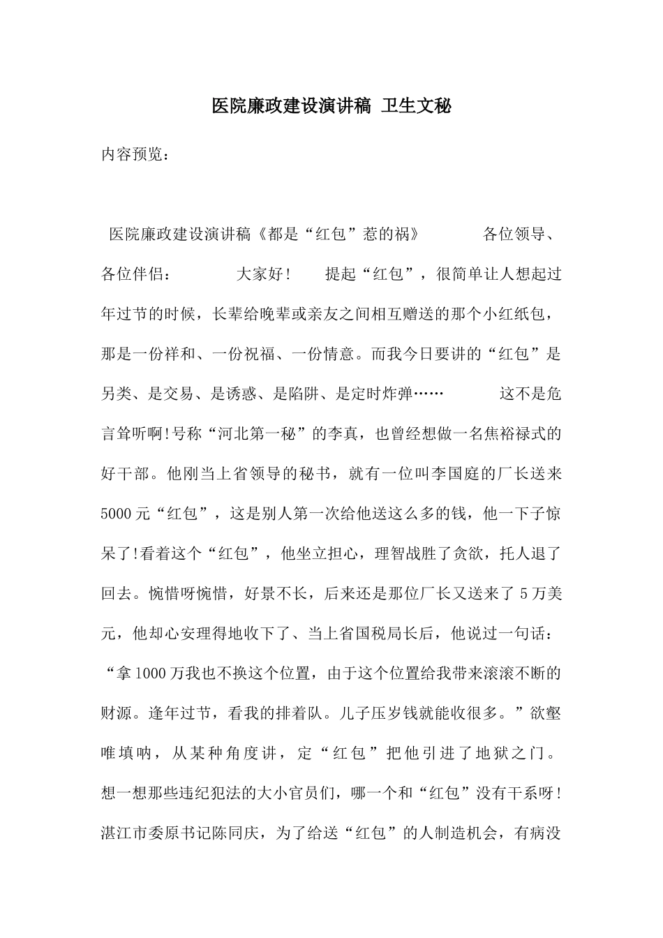 医院廉政建设演讲稿_第1页