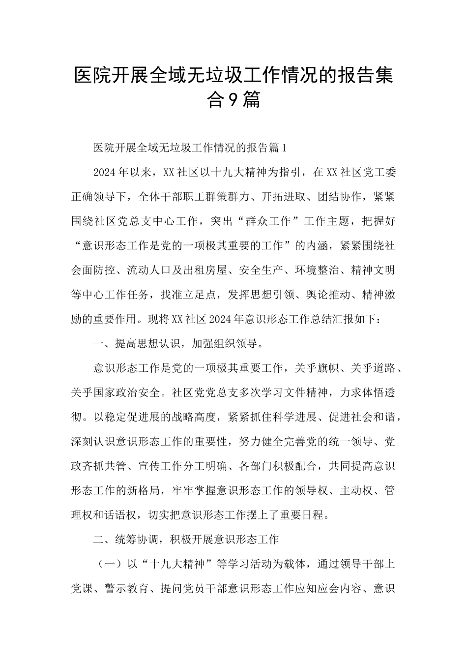 医院开展全域无垃圾工作情况的报告集合9篇_第1页