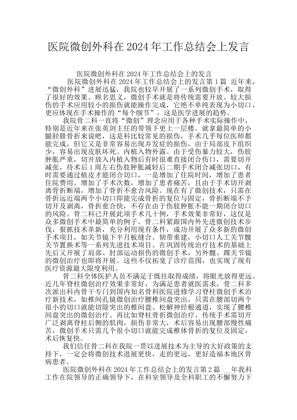 医院微创外科在2024年工作总结会上发言_第1页