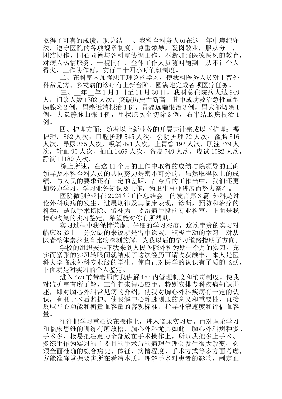 医院微创外科在2024年工作总结会上发言_第2页