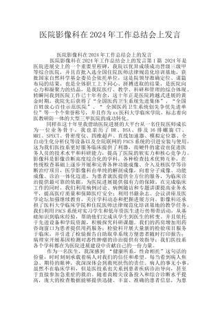 医院影像科在2024年工作总结会上发言