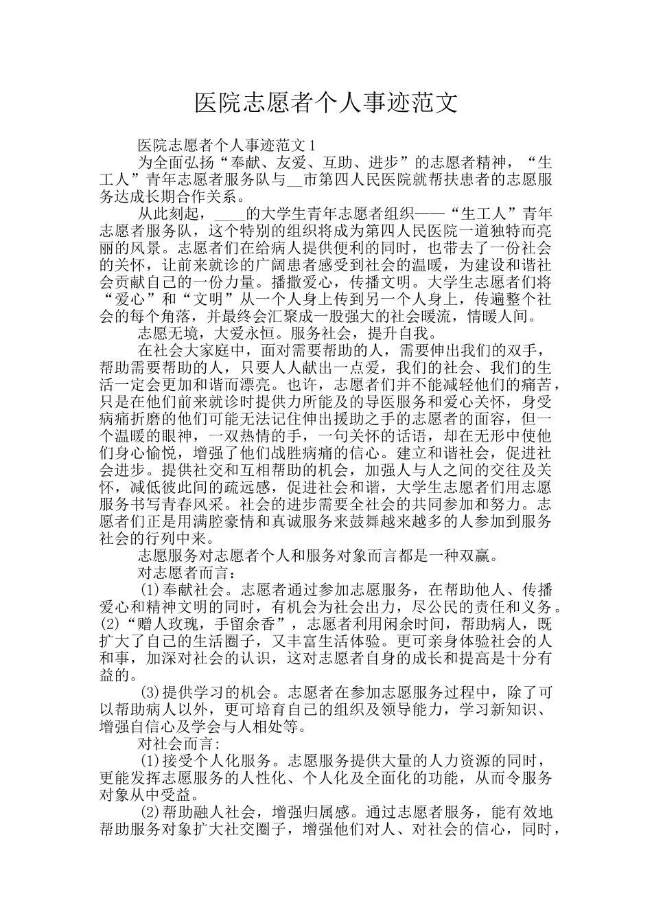 医院志愿者个人事迹范文_第1页