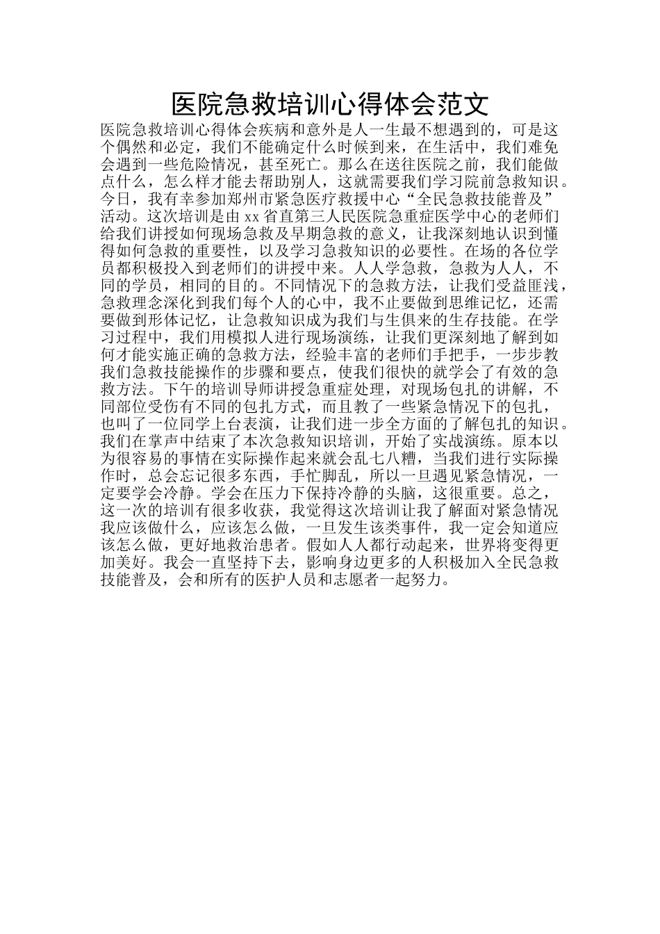 医院急救培训心得体会范文_第1页