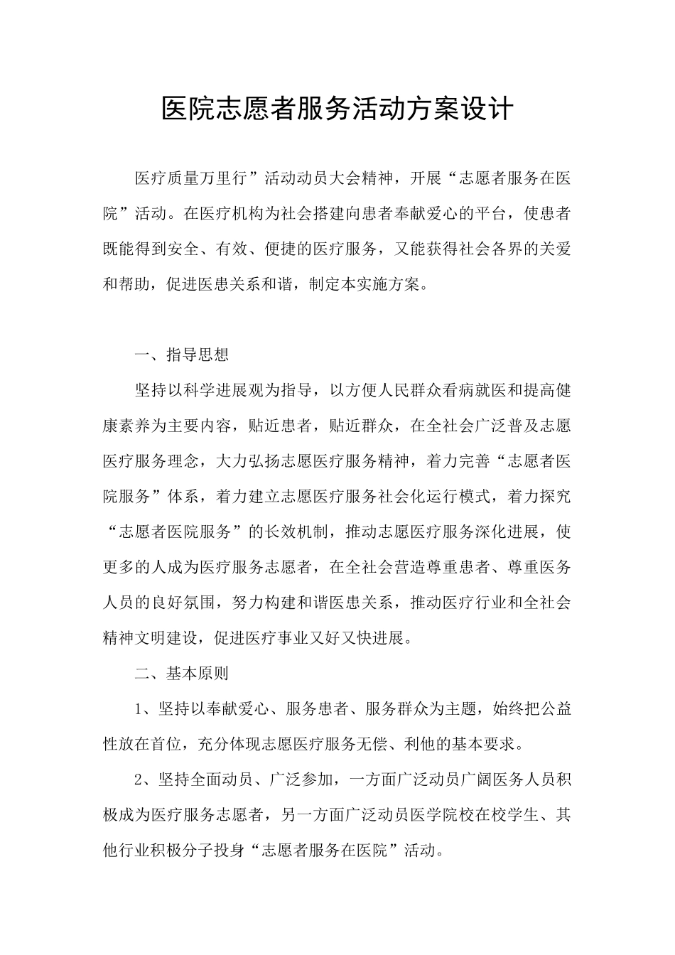 医院志愿者服务活动方案设计_第1页