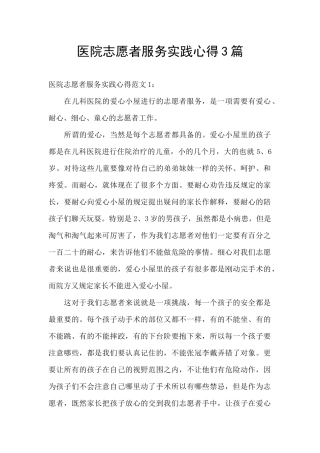 医院志愿者服务实践心得3篇