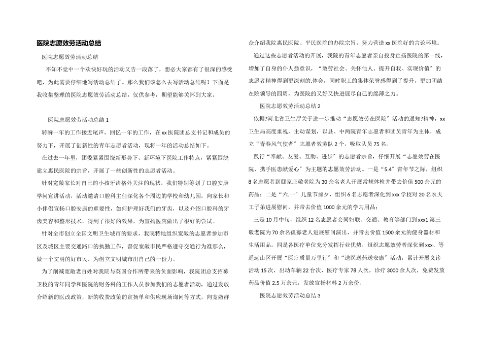 医院志愿服务活动总结_第1页