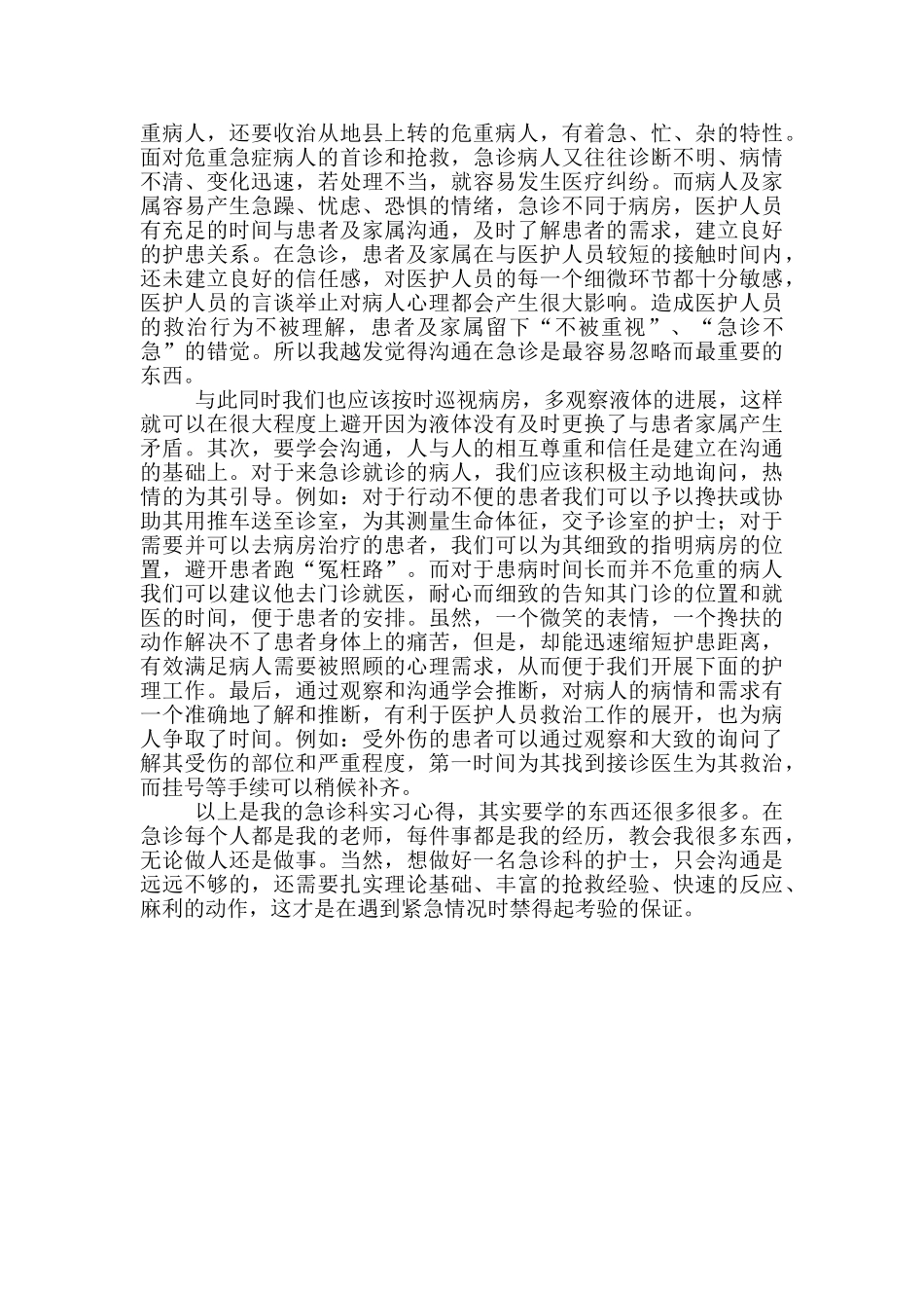 医院急诊科实习心得体会_第2页