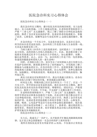 医院急诊科实习心得体会