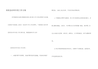 医院急诊科年度工作计划