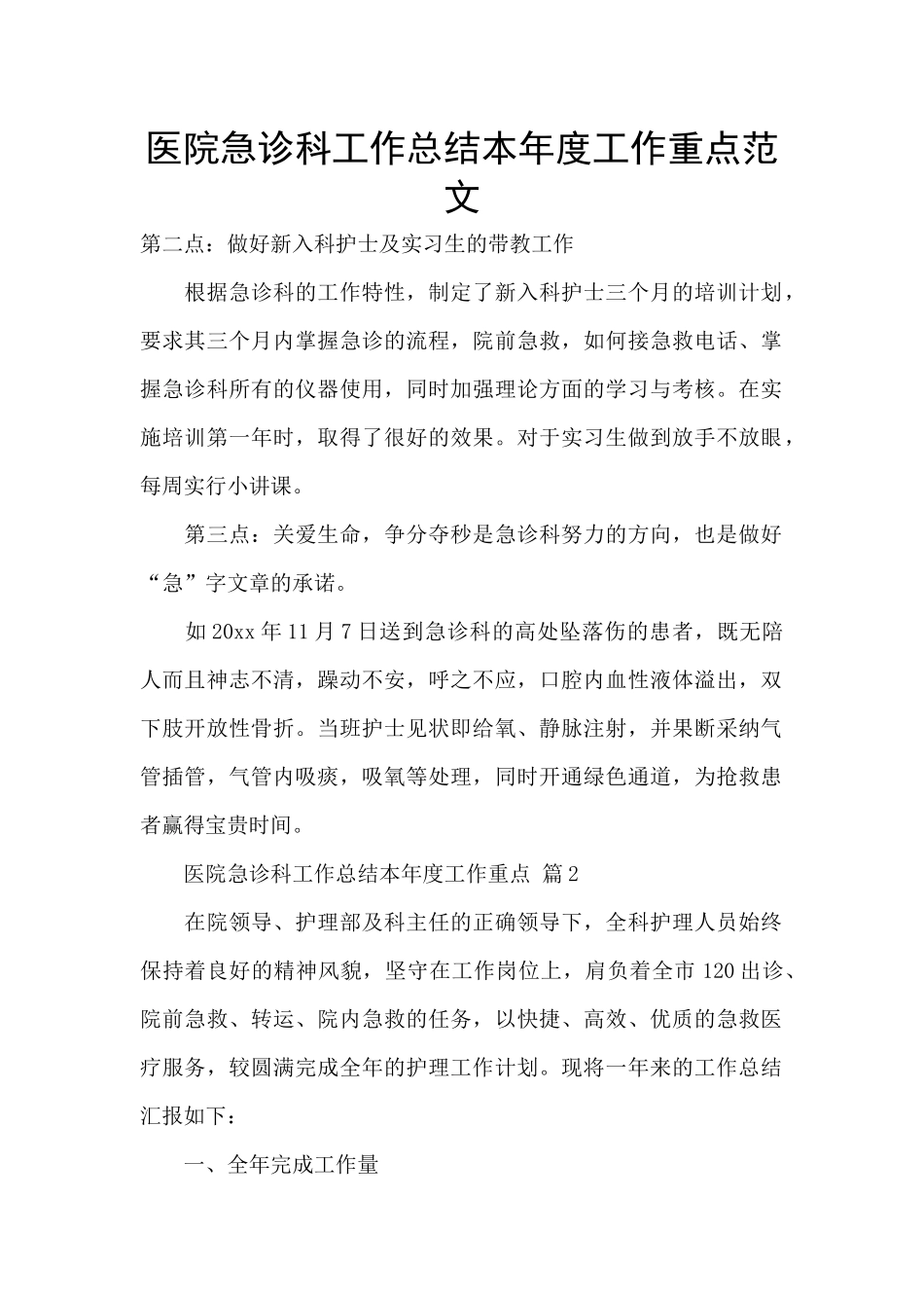 医院急诊科工作总结本年度工作重点范文_第1页