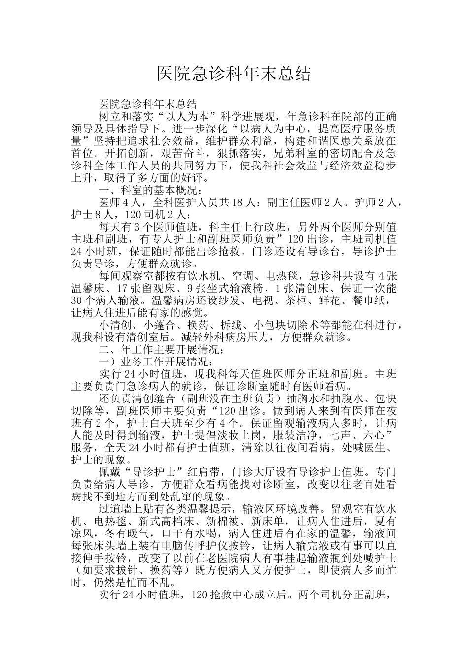医院急诊科年末总结_第1页