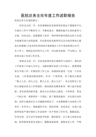 医院总务主任年度工作述职报告