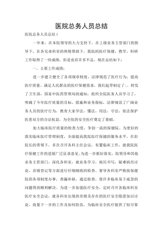 医院总务人员总结