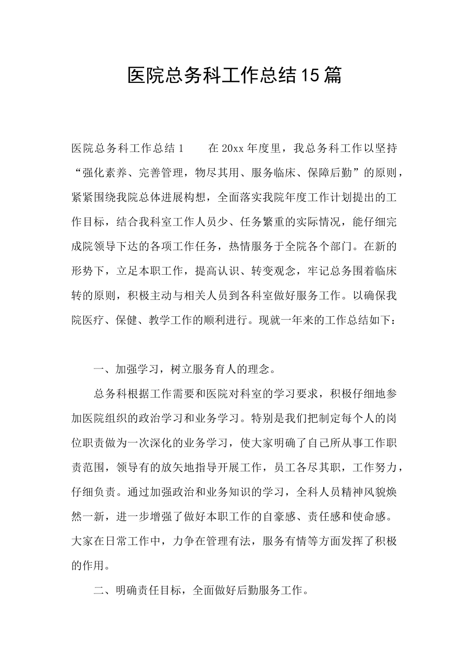 医院总务科工作总结15篇_第1页