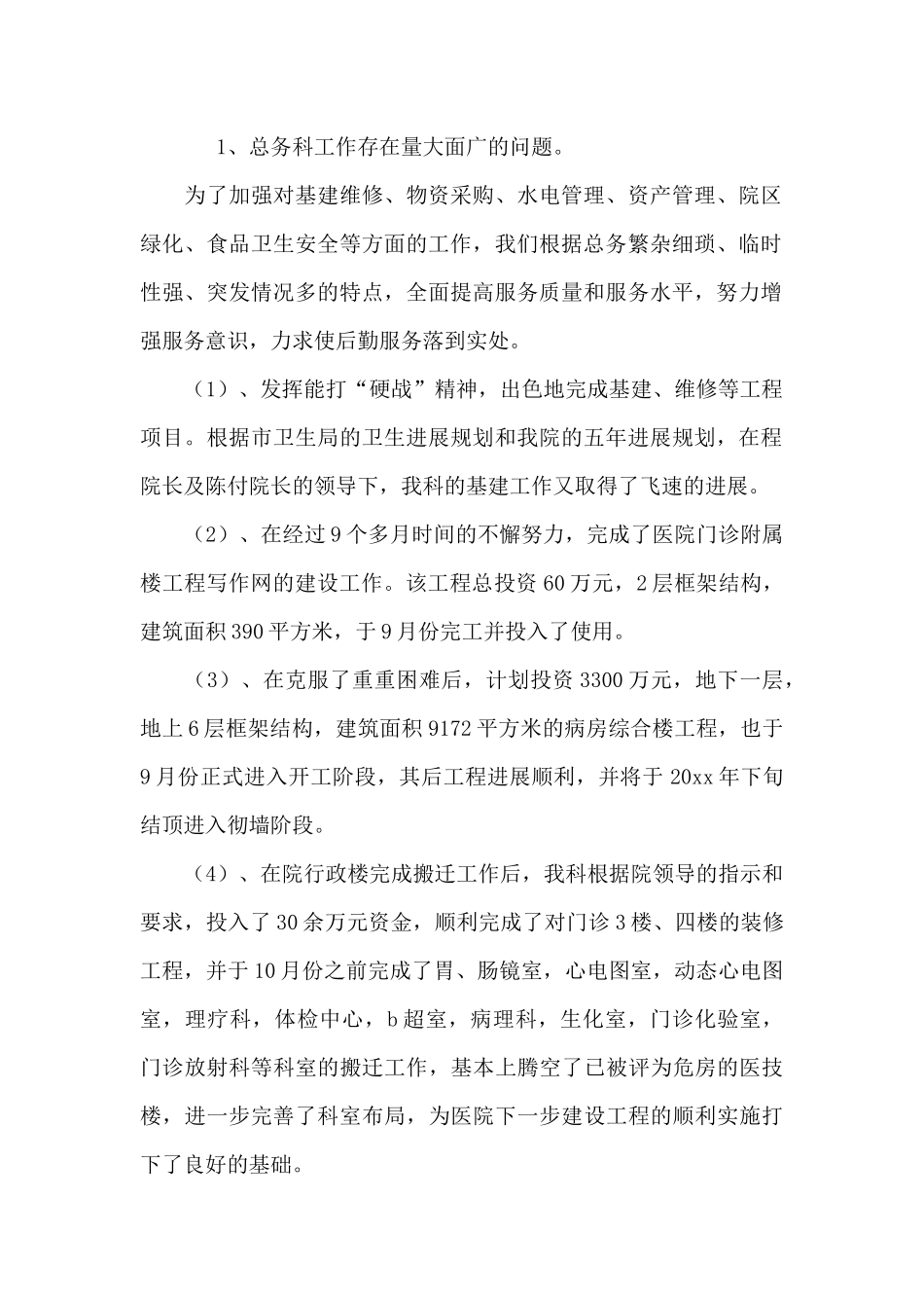 医院总务科工作总结15篇_第2页