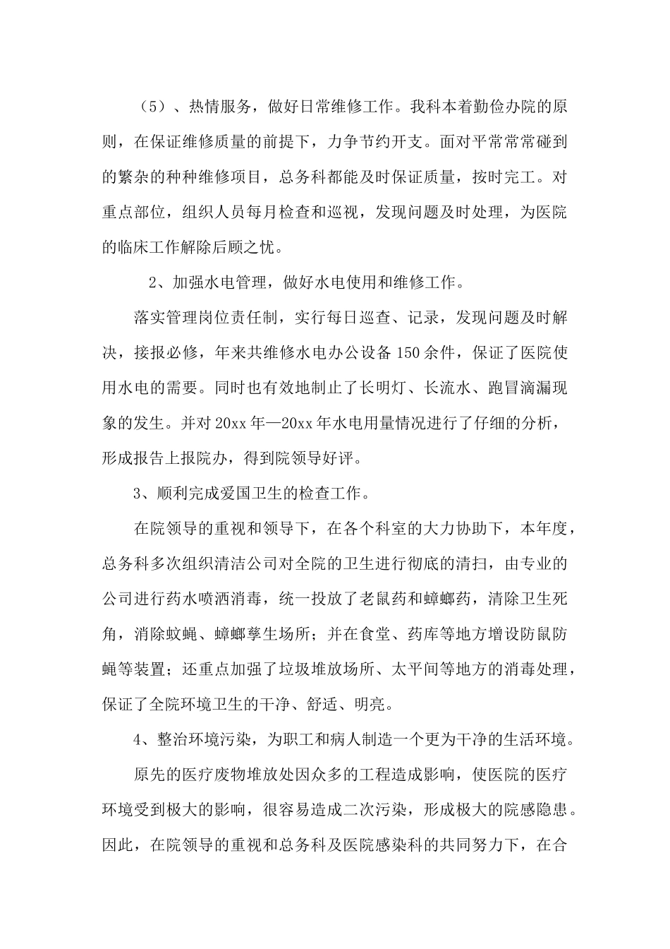 医院总务科工作总结15篇_第3页