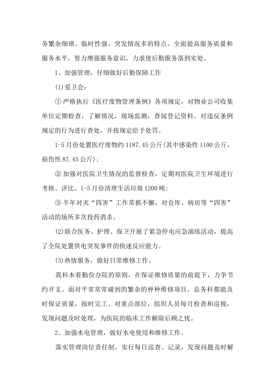 医院总务科个人工作述职报告_第2页