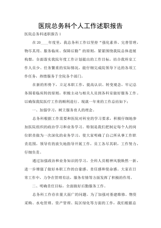 医院总务科个人工作述职报告