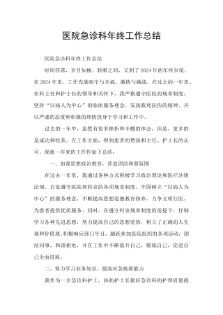 医院急诊科年终工作总结