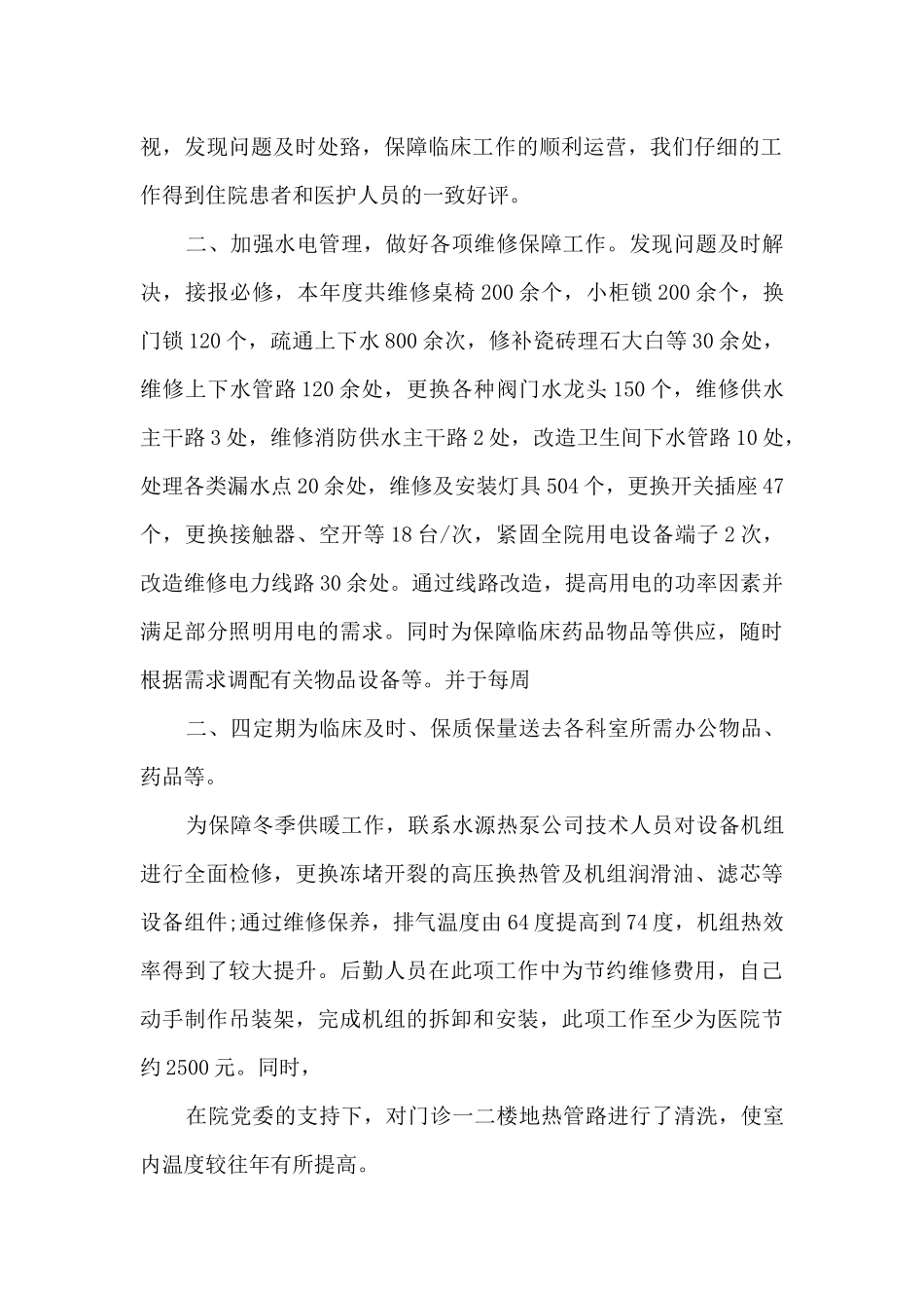 医院总务科科长年度个人述职报告_第2页